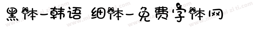 黑体-韩语 细体字体转换